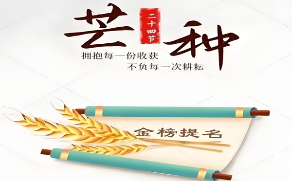今日芒種丨高考在即!蘭州91成人网址家政服務有限公司願千萬學子